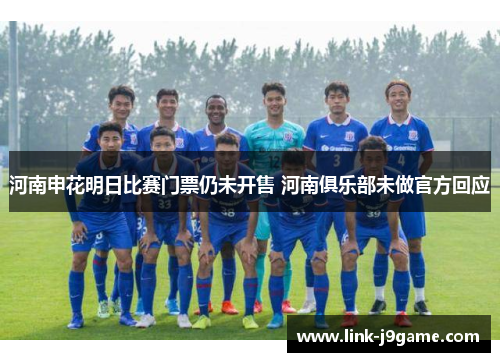 河南申花明日比赛门票仍未开售 河南俱乐部未做官方回应