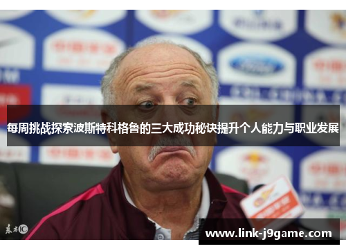 每周挑战探索波斯特科格鲁的三大成功秘诀提升个人能力与职业发展