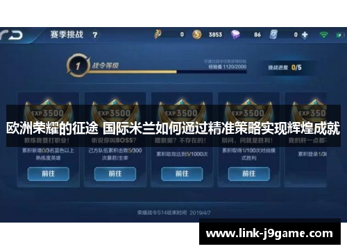 欧洲荣耀的征途 国际米兰如何通过精准策略实现辉煌成就