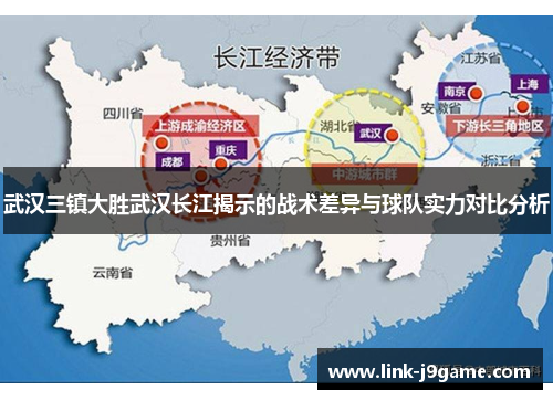 武汉三镇大胜武汉长江揭示的战术差异与球队实力对比分析