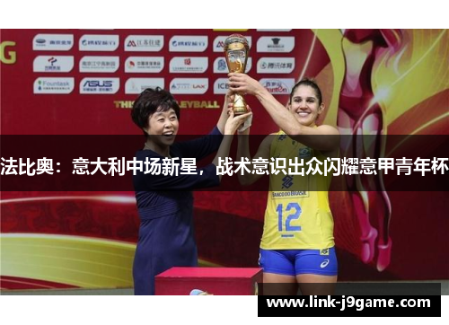 法比奥：意大利中场新星，战术意识出众闪耀意甲青年杯