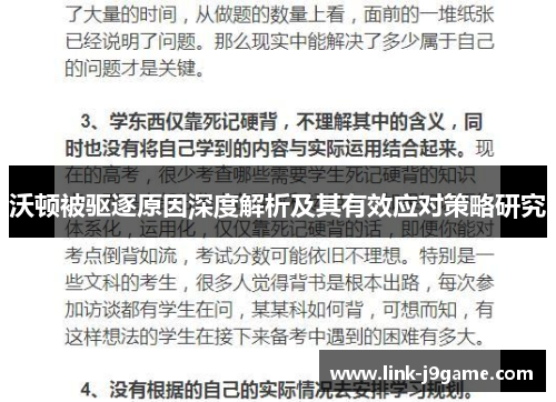 沃顿被驱逐原因深度解析及其有效应对策略研究