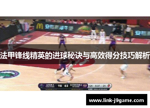 法甲锋线精英的进球秘诀与高效得分技巧解析