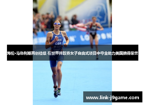 海伦·马鲁利斯再创佳绩 在世界摔跤赛女子自由式项目中夺金助力美国摘得荣誉