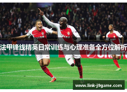 法甲锋线精英日常训练与心理准备全方位解析