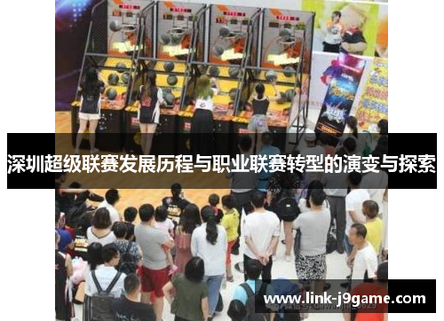 深圳超级联赛发展历程与职业联赛转型的演变与探索