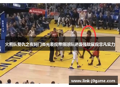 火箭队复仇之夜阿门高光表现带领球队逆袭强敌展现非凡实力