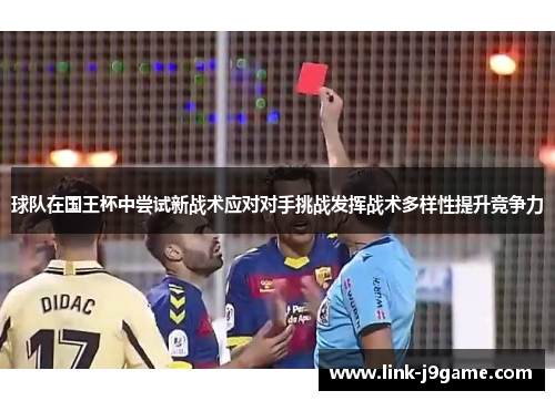 球队在国王杯中尝试新战术应对对手挑战发挥战术多样性提升竞争力