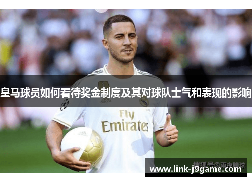 皇马球员如何看待奖金制度及其对球队士气和表现的影响