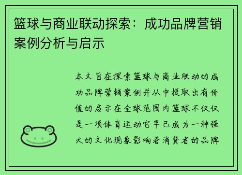 篮球与商业联动探索：成功品牌营销案例分析与启示