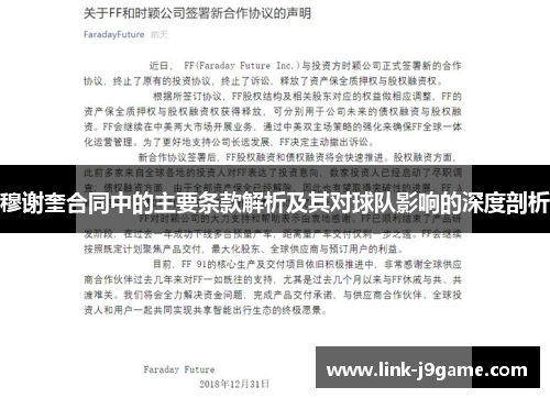 穆谢奎合同中的主要条款解析及其对球队影响的深度剖析