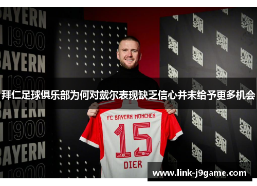 拜仁足球俱乐部为何对戴尔表现缺乏信心并未给予更多机会