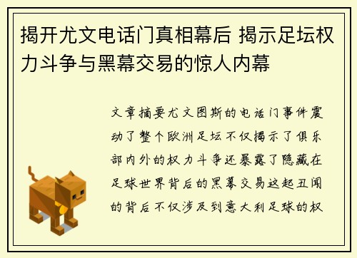 揭开尤文电话门真相幕后 揭示足坛权力斗争与黑幕交易的惊人内幕