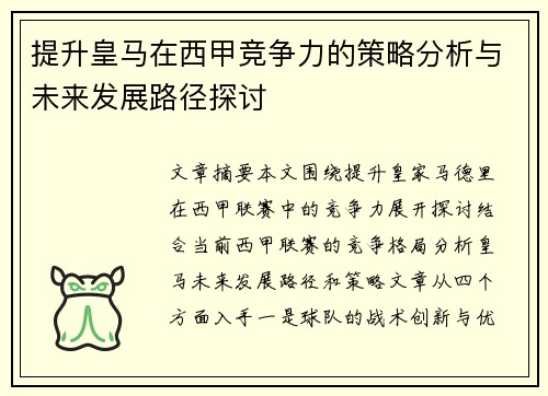 提升皇马在西甲竞争力的策略分析与未来发展路径探讨
