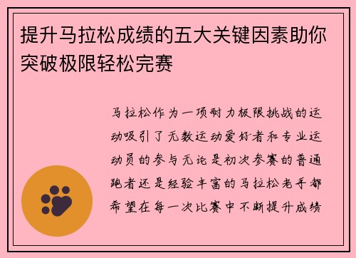 提升马拉松成绩的五大关键因素助你突破极限轻松完赛
