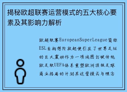 揭秘欧超联赛运营模式的五大核心要素及其影响力解析