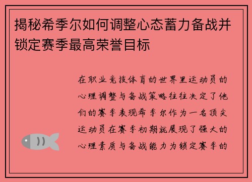揭秘希季尔如何调整心态蓄力备战并锁定赛季最高荣誉目标