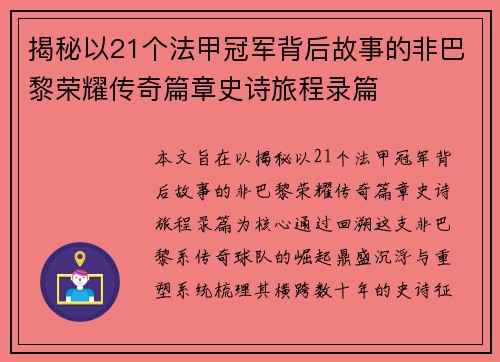 揭秘以21个法甲冠军背后故事的非巴黎荣耀传奇篇章史诗旅程录篇