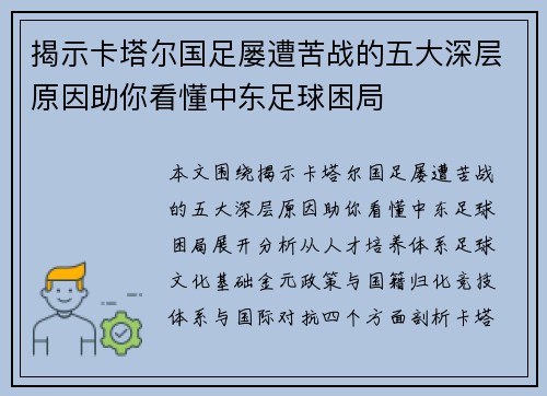 揭示卡塔尔国足屡遭苦战的五大深层原因助你看懂中东足球困局