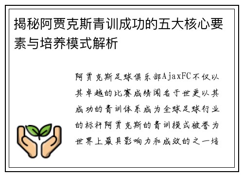 揭秘阿贾克斯青训成功的五大核心要素与培养模式解析