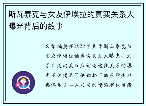 斯瓦泰克与女友伊埃拉的真实关系大曝光背后的故事 斯瓦泰克与女友伊埃拉的真实关系大曝光背后的故事