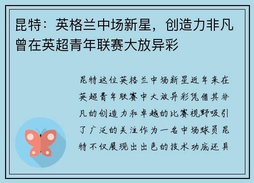 昆特：英格兰中场新星，创造力非凡曾在英超青年联赛大放异彩