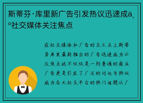 斯蒂芬·库里新广告引发热议迅速成为社交媒体关注焦点