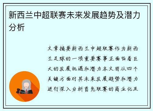 新西兰中超联赛未来发展趋势及潜力分析