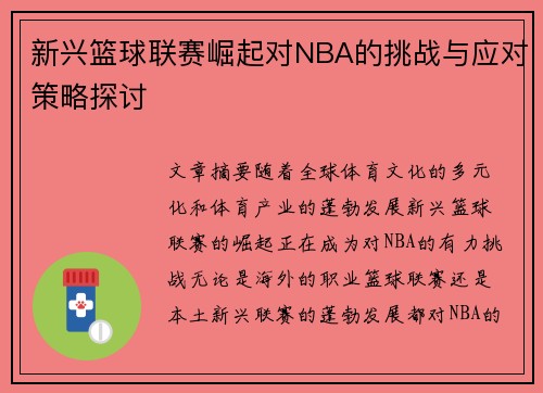 新兴篮球联赛崛起对NBA的挑战与应对策略探讨