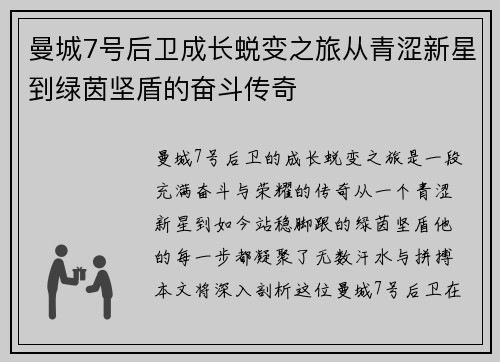 曼城7号后卫成长蜕变之旅从青涩新星到绿茵坚盾的奋斗传奇