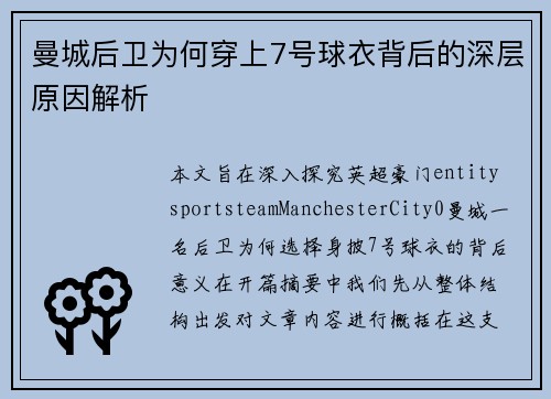 曼城后卫为何穿上7号球衣背后的深层原因解析