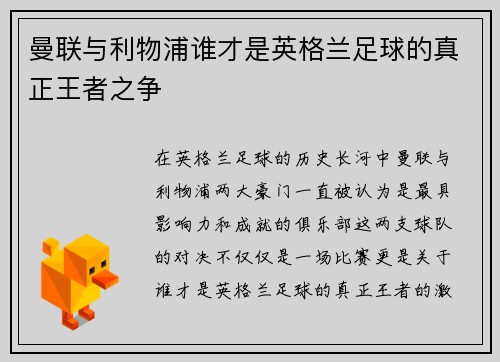 曼联与利物浦谁才是英格兰足球的真正王者之争
