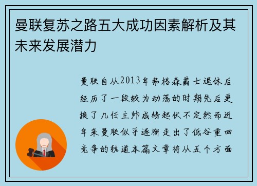 曼联复苏之路五大成功因素解析及其未来发展潜力