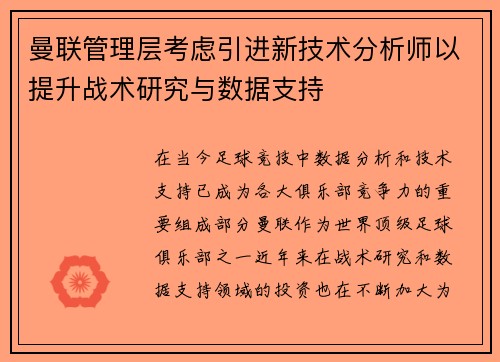 曼联管理层考虑引进新技术分析师以提升战术研究与数据支持