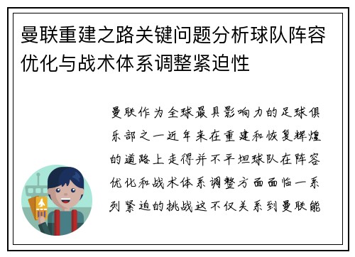 曼联重建之路关键问题分析球队阵容优化与战术体系调整紧迫性