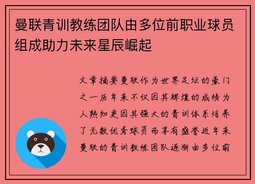 曼联青训教练团队由多位前职业球员组成助力未来星辰崛起