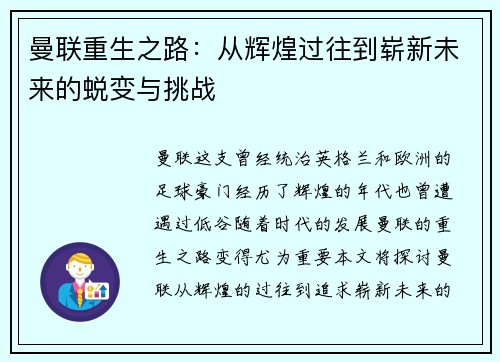 曼联重生之路：从辉煌过往到崭新未来的蜕变与挑战
