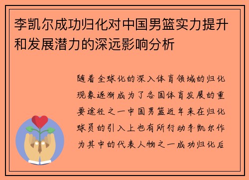 李凯尔成功归化对中国男篮实力提升和发展潜力的深远影响分析
