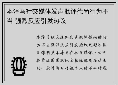 本泽马社交媒体发声批评德尚行为不当 强烈反应引发热议