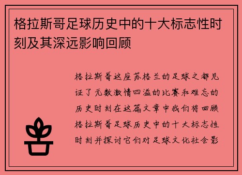 格拉斯哥足球历史中的十大标志性时刻及其深远影响回顾