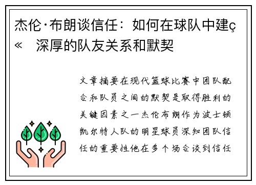 杰伦·布朗谈信任:如何在球队中建立深厚的队友关系和默契 杰伦·布朗谈信任:如何在球队中建立深厚的队友关系和默契