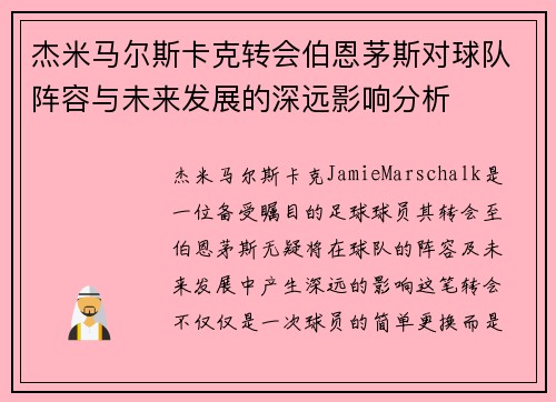 杰米马尔斯卡克转会伯恩茅斯对球队阵容与未来发展的深远影响分析 杰米马尔斯卡克转会伯恩茅斯对球队阵容与未来发展的深远影响分析