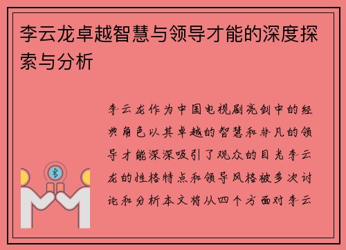 李云龙卓越智慧与领导才能的深度探索与分析