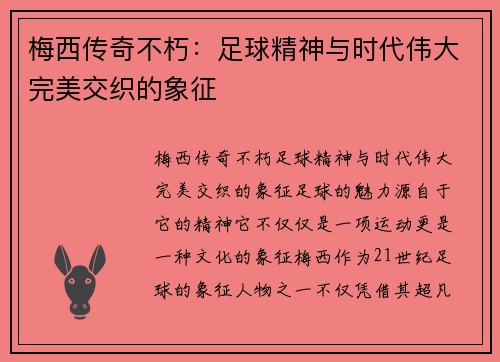 梅西传奇不朽：足球精神与时代伟大完美交织的象征