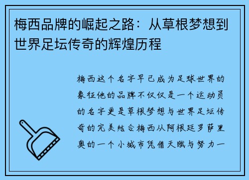 梅西品牌的崛起之路：从草根梦想到世界足坛传奇的辉煌历程
