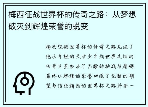 梅西征战世界杯的传奇之路：从梦想破灭到辉煌荣誉的蜕变