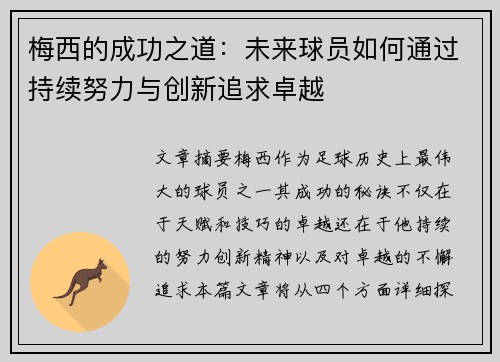 梅西的成功之道:未来球员如何通过持续努力与创新追求卓越 梅西的成功之道:未来球员如何通过持续努力与创新追求卓越