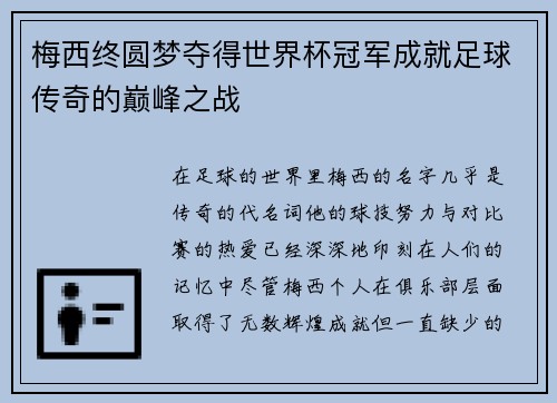 梅西终圆梦夺得世界杯冠军成就足球传奇的巅峰之战 梅西终圆梦夺得世界杯冠军成就足球传奇的巅峰之战