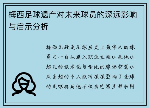 梅西足球遗产对未来球员的深远影响与启示分析