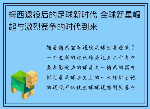 梅西退役后的足球新时代 全球新星崛起与激烈竞争的时代到来 梅西退役后的足球新时代 全球新星崛起与激烈竞争的时代到来